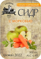 Пиво Антоновка/морковный сок. Урожай 2022 г.