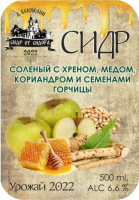 Пиво Солёный сидр с хреном, мёдом, кориандром и семенами горчицы. Урожай 2022 г.