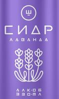 Пиво Сидр Ш - Лаванда
