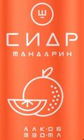 Пиво Сидр Ш - Мандарин