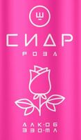 Пиво Сидр Ш - Роза