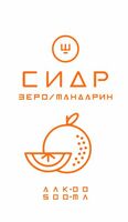 Пиво Сидр Ш Зеро Мандарин
