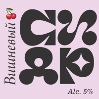 Пиво СИДР Вишневый