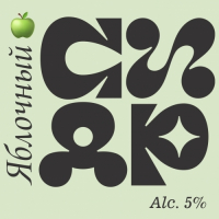 Пиво СИДР Яблочный