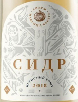 Пиво Сидр Игристый Брют 2018