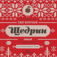 Пиво Щедрин Зимний (Winter)