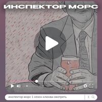 Пиво Инспектор Морс 1 сезон Клюква