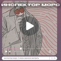 Пиво Инспектор Морс 2 сезон Малина