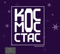 Пиво Космос Стас