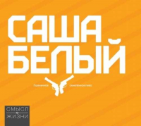 Пиво Саша Белый