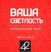 Пиво Ваша Светлость