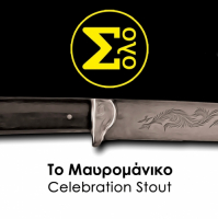 Пиво Mauromaniko (To Mαυρομάνικο) Пиво Mauromaniko (To Mαυρομάνικο)