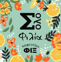 Пиво Philia (Σόλο Φιλία) Пиво Philia (Σόλο Φιλία)