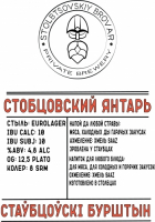 Пиво Столбцовский янтарь