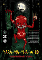 Пиво Yara-Ma-Yha-Who (Лупулиновый Упырь) Пиво Yara-Ma-Yha-Who (Лупулиновый Упырь)