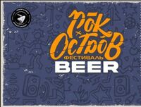 Пиво РОК ОСТРОВ