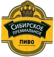 Пиво Cибирское Премиальное Пиво Cибирское Премиальное