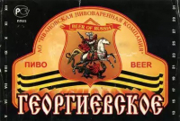 Пиво Георгиевское Пиво Георгиевское