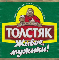 Пиво Толстяк Живое Пиво Толстяк Живое