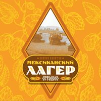 Пиво Ортодокс Мексиканский Лагер Пиво Ортодокс Мексиканский Лагер