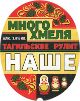 Пиво Наше Много Хмеля