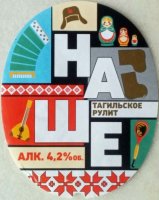 Пиво Наше Тагильское рулит