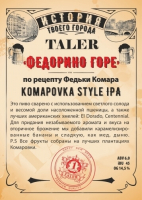 Пиво Федорино Горе (Комароvka Style IPA) Пиво Федорино Горе (Комароvka Style IPA)