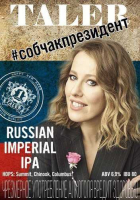 Пиво #собчакпрезидент