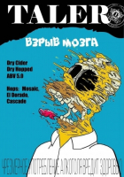 Пиво Взрыв Мозга Dry Cider Dry Hopped Пиво Взрыв Мозга Dry Cider Dry Hopped