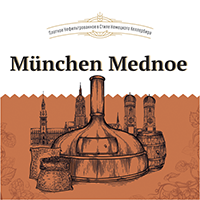 Пиво Мюнхен Медное