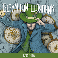 Пиво Безумный Шляпник