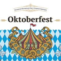 Пиво Oktoberfest