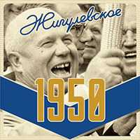 Пиво Жигулевское 1950