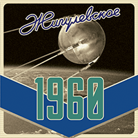 Пиво Жигулевское 1960