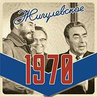 Пиво Жигулевское 1970