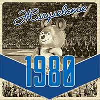 Пиво Жигулевское 1980