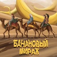 Пиво Банановый Мираж