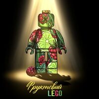 Пиво Фруктовый LEGO
