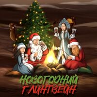 Пиво Новогодний глинтвейн