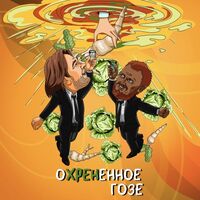 Пиво Охрененное Гозе