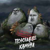 Пиво Поющие Камни REMASTERED