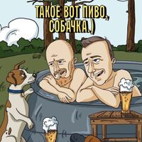 Пиво Такое вот пиво, собачка