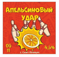 Пиво Orange Strike (Апельсиновый удар) Пиво Orange Strike (Апельсиновый удар)