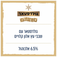 Пиво Goldstar (גולדסטאר) Oaked