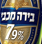 Пиво Maccabee 7.9% (מכבי)