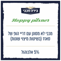 Пиво Maccabee (מכבי) Hoppy Pilsner