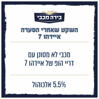 Пиво Maccabee (מכבי) השקט שאחרי הסערה Idaho 7