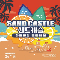 Пиво Sandcastle Hawaiian Golden Ale Пиво Sandcastle Hawaiian Golden Ale