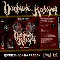 Пиво Поприще Козлищ (Goat Ov Goats) Пиво Поприще Козлищ (Goat Ov Goats)