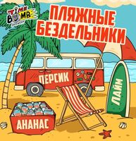 Пиво Пляжные Бездельники
